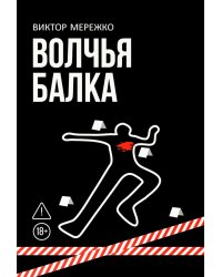Волчья балка: криминальная драма