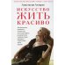 Искусство жить красиво