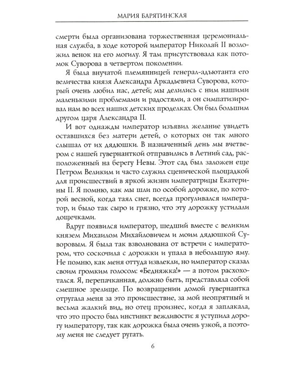 Моя русская жизнь. Воспоминания великосветской дамы, жены флигель-адъютанта Николая II