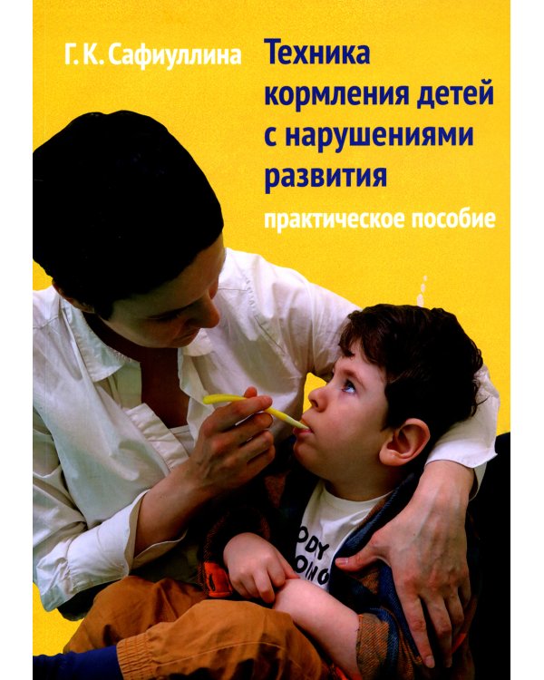Техника кормления детей с нарушениями развития: Практическое пособие