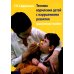 Техника кормления детей с нарушениями развития: Практическое пособие