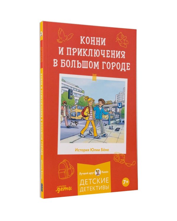 Конни и приключения в большом городе