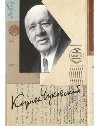Собрание сочинений: В 15 т. Т. 15: Письма (1926–1969)