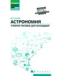 Астрономия: общеобразовательная подготовка: Учебное пособие для колледжей. 5-е изд