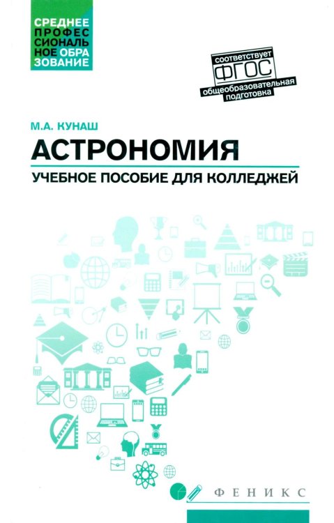 Астрономия: общеобразовательная подготовка: Учебное пособие для колледжей. 5-е изд