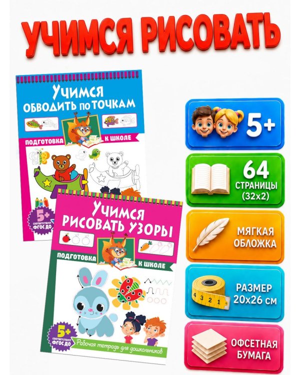 Дополнительное изображение книги «Учимся рисовать узоры. Учимся обводить по точкам. Рабочие тетради для дошкольников (комплект из 2-х книг)»