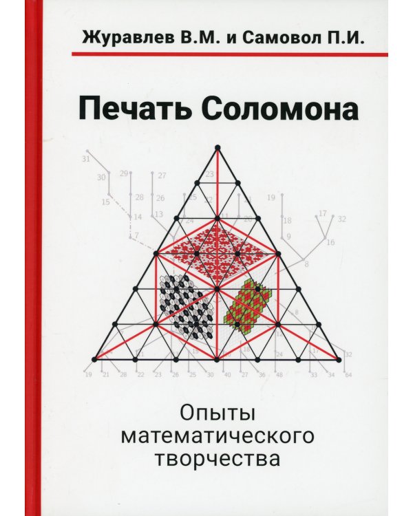 Печать Соломона. Опыты математического творчества