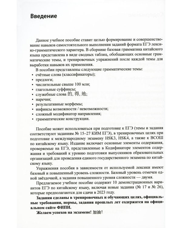 Китайский язык. Лексико-грамматический практикум для подготовки к ЕГЭ