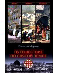 Путешествие по Святой земле. Жизнь, нравы, обычаи