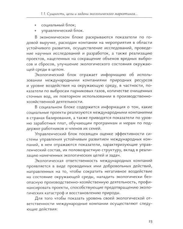 Экологический маркетинг в деятельности международных компаний: Учебное пособие