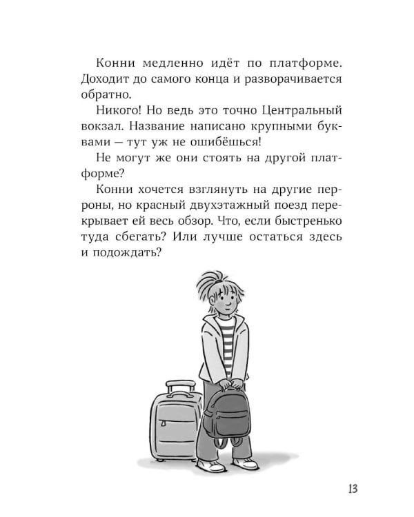 Конни и приключения в большом городе