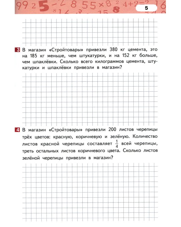 Математика. 3 кл. Рабочая тетрадь. В 4 ч. Ч. 4. 3-е изд