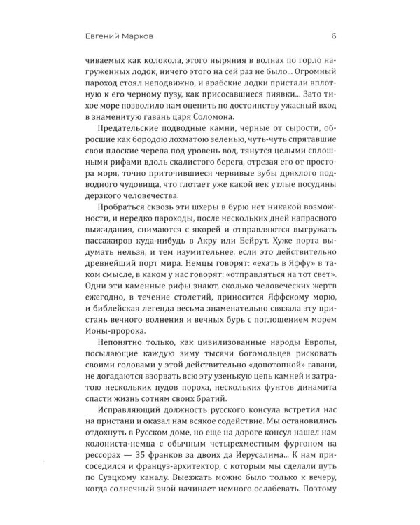 Путешествие по Святой земле. Жизнь, нравы, обычаи