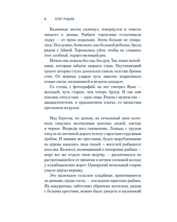 Долгая дорога в дюнах: роман