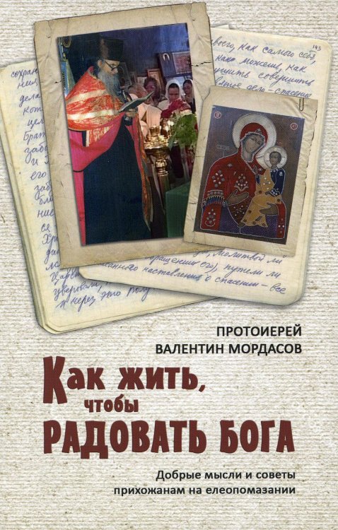 Как жить, чтобы радовать Бога