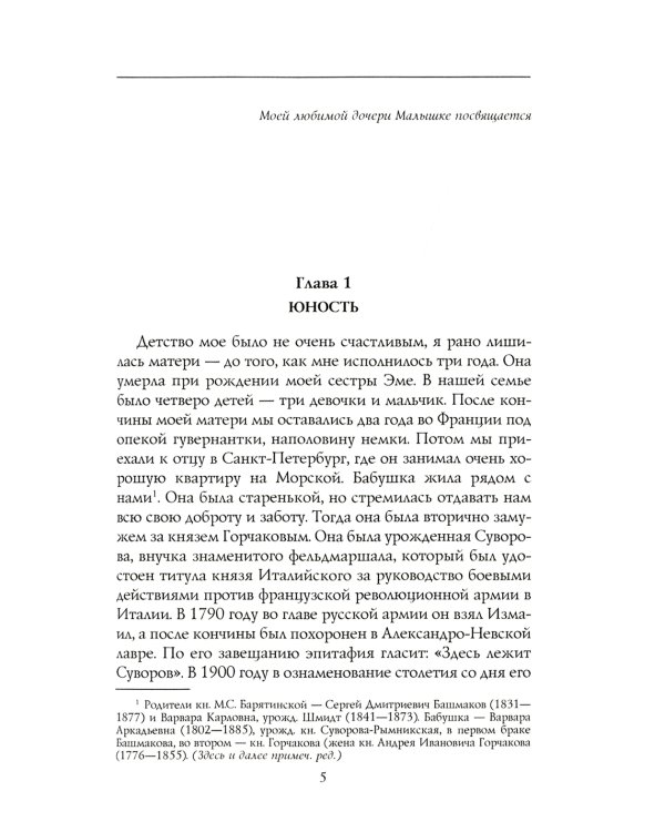 Моя русская жизнь. Воспоминания великосветской дамы, жены флигель-адъютанта Николая II