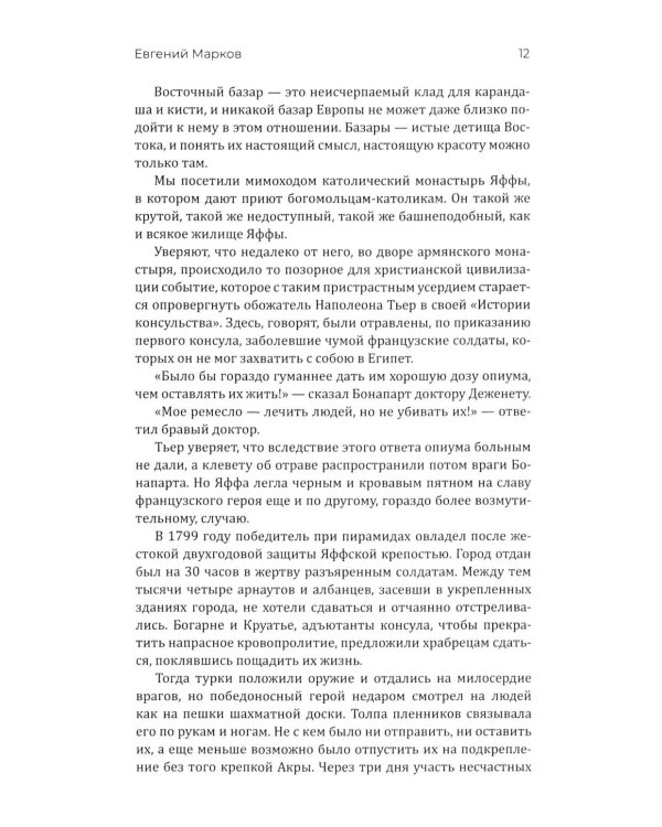 Путешествие по Святой земле. Жизнь, нравы, обычаи