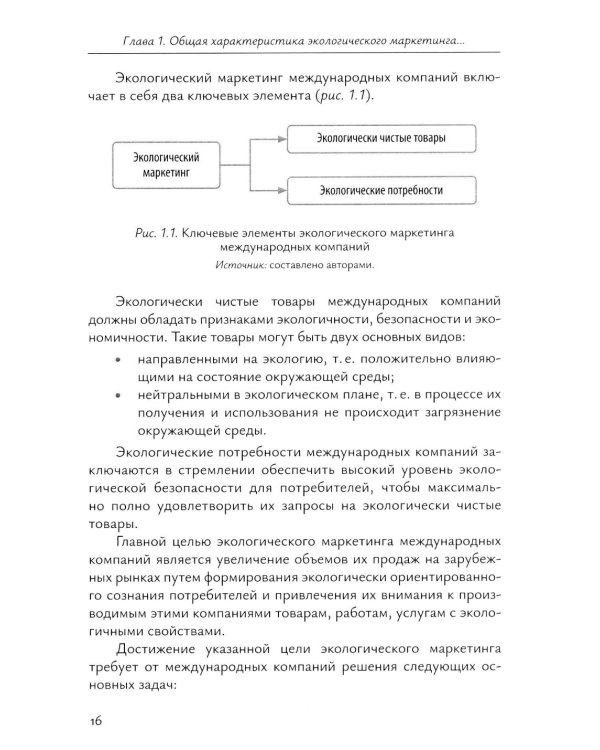 Экологический маркетинг в деятельности международных компаний: Учебное пособие