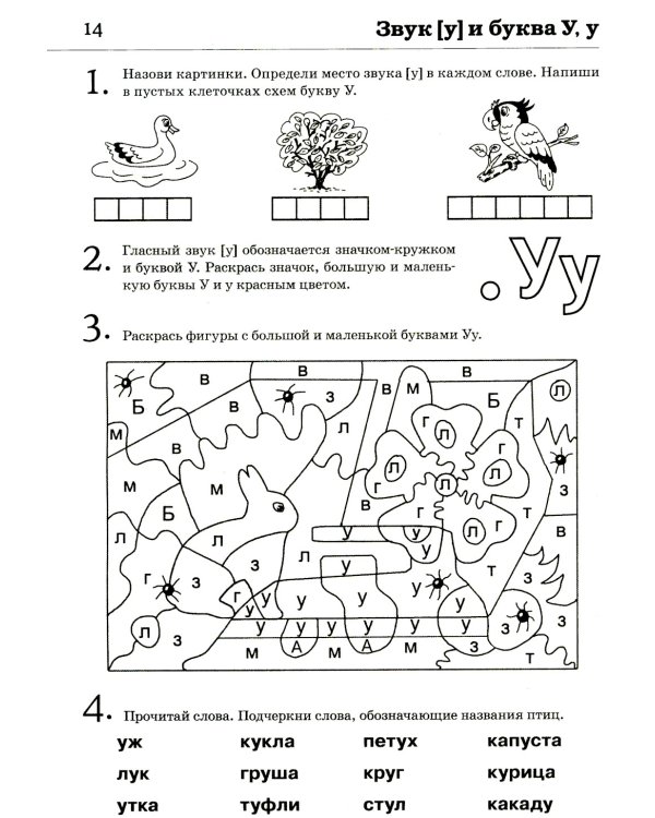 Обучение грамоте: читаем и пересказываем. Альбом игровых упражнений для детей 6-7 лет. 2-е изд., испр