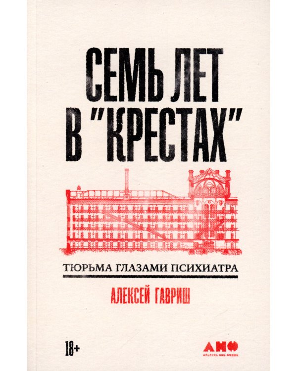 Семь лет в "Крестах": Тюрьма глазами психиатра
