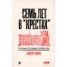 Семь лет в "Крестах": Тюрьма глазами психиатра