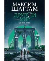 Другой мир. Кн. 1: Союз трех: роман