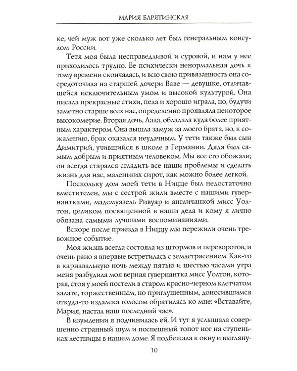 Моя русская жизнь. Воспоминания великосветской дамы, жены флигель-адъютанта Николая II
