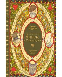 Приключения Алисы в Стране чудес (с илл. В. Бегеевой)