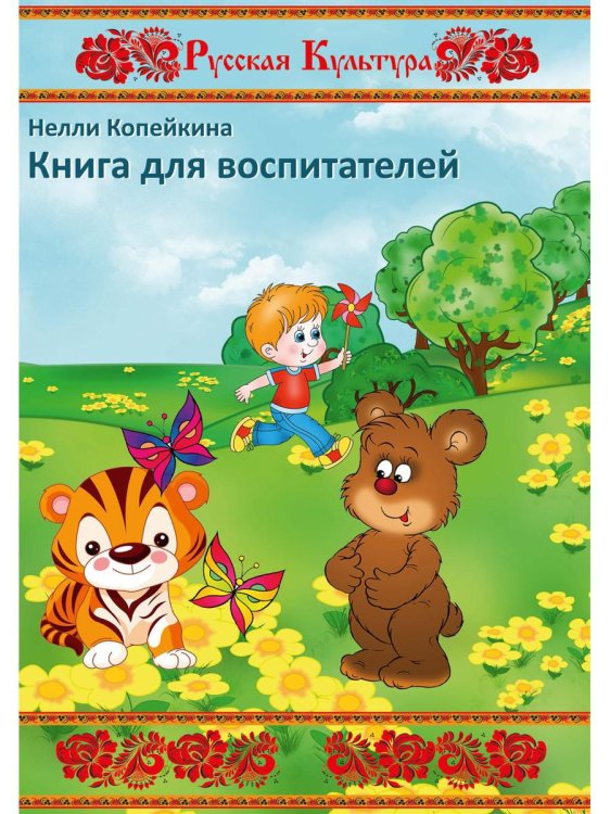 Русская культура Книга для воспитателей