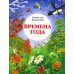 Времена года