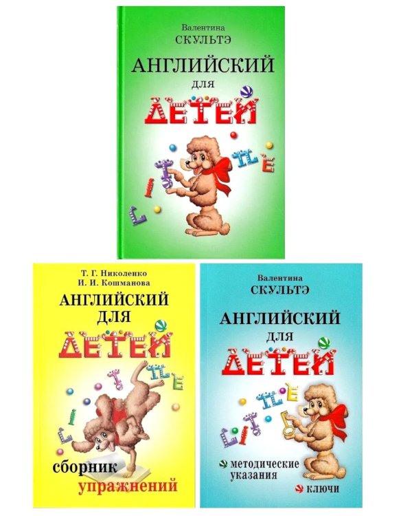 Английский для детей. Сборник упражнений. Методические указания и ключи (комплект из 3-х книг)