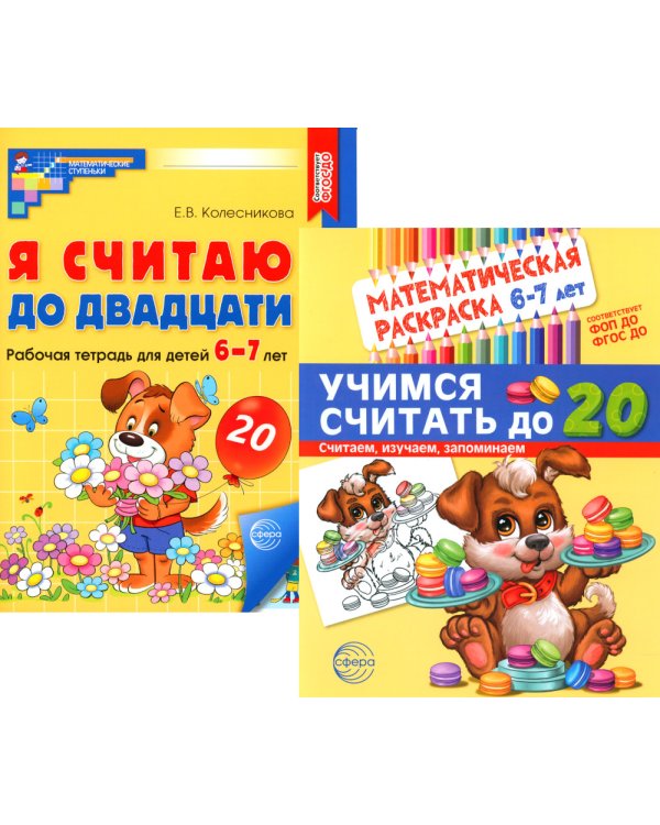 Считаем до двадцати, для детей 6-7 лет (комплект: раскраска и рабочая тетрадь)