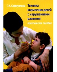 Техника кормления детей с нарушениями развития: Практическое пособие
