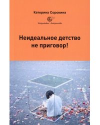 Неидеальное детство - не приговор!