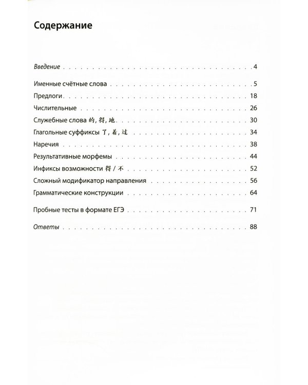Китайский язык. Лексико-грамматический практикум для подготовки к ЕГЭ