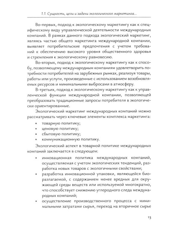 Экологический маркетинг в деятельности международных компаний: Учебное пособие