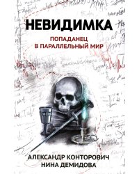 Невидимка: попаданец в параллельный мир