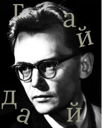 Леонид Гайдай