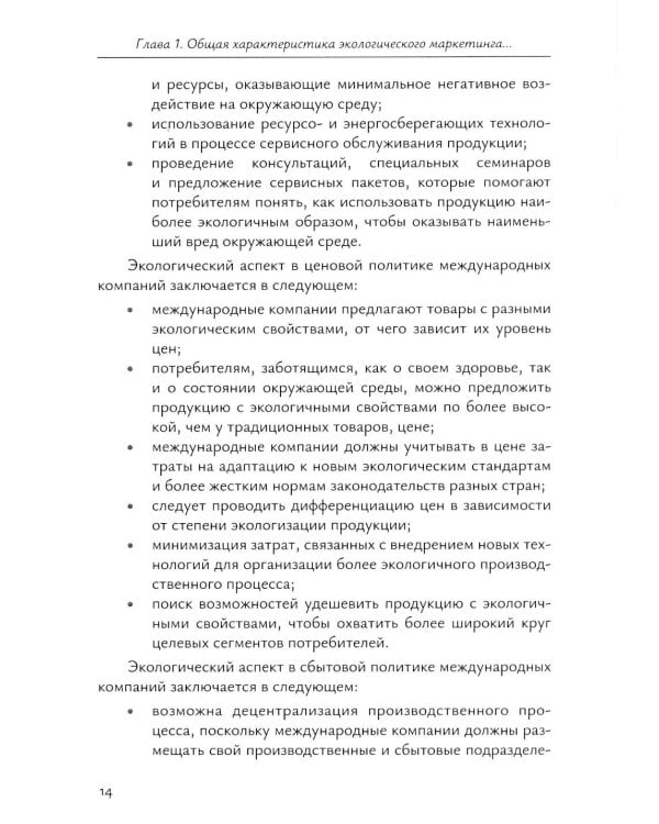 Экологический маркетинг в деятельности международных компаний: Учебное пособие