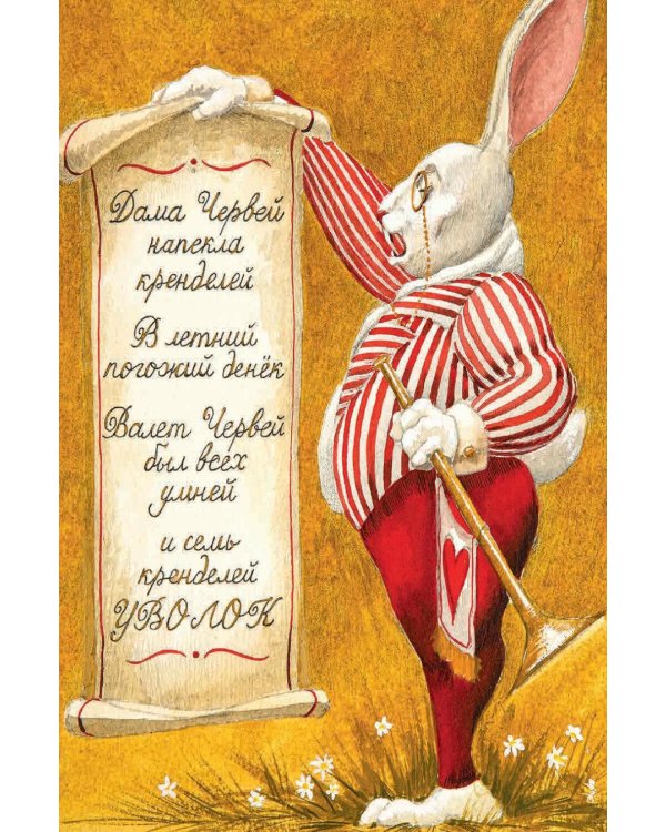 Приключения Алисы в Стране чудес (с илл. В. Бегеевой)