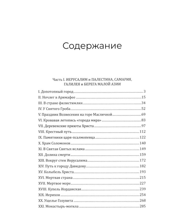Путешествие по Святой земле. Жизнь, нравы, обычаи