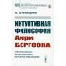 Из наследия мировой философской мысли: великие философы Интуитивная философия Анри Бергсона