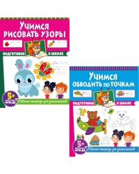 Учимся рисовать узоры. Учимся обводить по точкам. Рабочие тетради для дошкольников (комплект из 2-х книг)