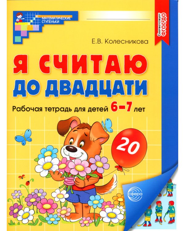 Считаем до двадцати, для детей 6-7 лет (комплект: раскраска и рабочая тетрадь)