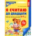 Считаем до двадцати, для детей 6-7 лет (комплект: раскраска и рабочая тетрадь)