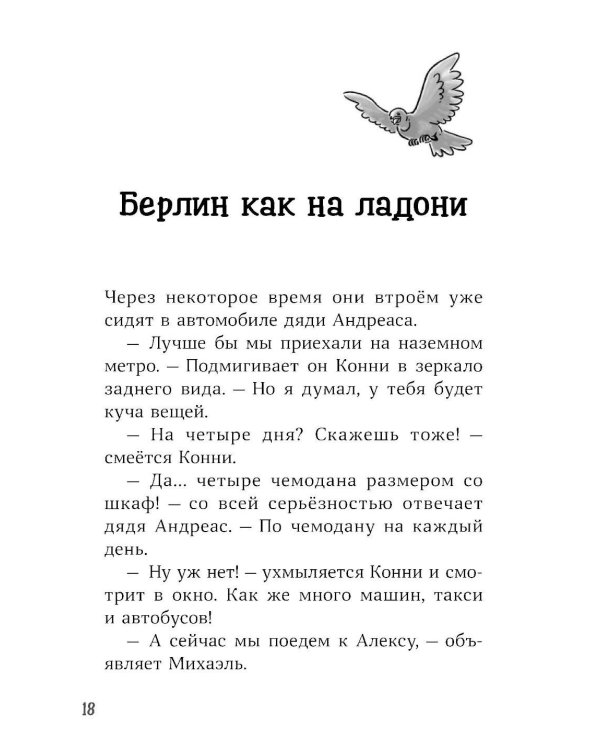 Конни и приключения в большом городе