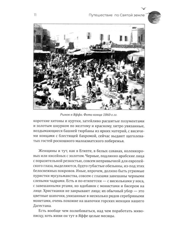 Путешествие по Святой земле. Жизнь, нравы, обычаи