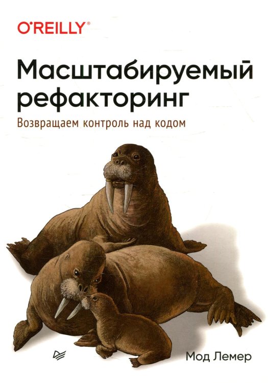 Бестселлеры O`Reilly Масштабируемый рефакторинг. Возвращаем контроль над кодом