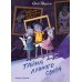 Школа благородных мышей: тайна лунного света