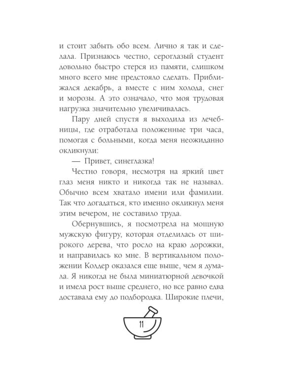 Неприступная Эбби Фрост